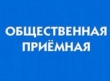 Приглашает общественная приемная