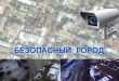 АПК «Безопасный город»