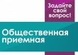 Работа Общественной приёмной в июле