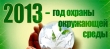Министерство экологии и природопользования Московской области информирует о проведении 31 августа 2013 года акции «Всероссийский экологический субботник – Зеленая Россия»
