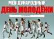 12 августа - Международный день молодежи