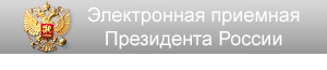 http://vmr-mo.ru/administratsiya/elektronnaya-priemnaya-prezidenta-rf/