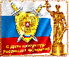 12 января - День работников Прокуратуры!