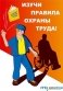 Заседание Координационного совета по охране труда