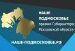 На конкурс “Наше Подмосковье» воскресенцы подали 320 заявок