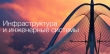 Правительство Московской области ставит задачу инфраструктурным предприятиям сделать процесс технологического присоединения максимально комфортным для потребителей
