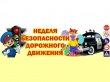Третья глобальная неделя безопасности дорожного движения  