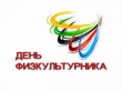 С днем физкультурника!