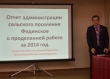 Глава Фединского поселения отчитался перед жителями