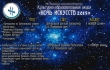 Волшебная ночь Воскресенске