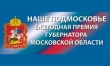 Награждение победителей премии "Наше Подмосковье" состоится 20 декабря