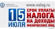  Осталось 4 дня до окончания срока уплаты налога на доходы физлиц