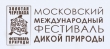 Фестиваль дикой природы «Золотая Черепаха» в Воскресенске