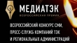Под эгидой Минэнерго России проводится конкурс «МедиаТЭК»