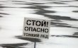 Выход на лед запрещен!
