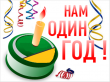 Официальному сайту администрации Воскресенского муниципального района исполняется ровно год! 