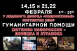 14,15 и 21,22 февраля будет организован пикет по сбору гуманитарной помощи