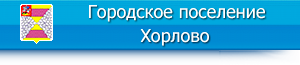 http://хорлово-мо.рф/