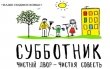 Геннадий Пестов: «На субботник приглашаются все!»