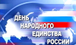 «Россия нам Отечество»: 4 ноября – День народного единства
