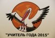 «Учитель года Подмосковья» и «Воспитатель года Подмосковья»