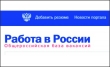 Работа в России