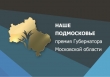 Заявки на премию «Наше Подмосковье» начнут принимать в мае