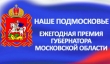 Конкурс «Наше Подмосковье» принимает заявки