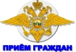 Приём граждан представителем ГУ МВД России 