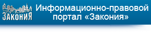 http://www.zakonia.ru/