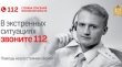 Ежедневно «Система-112» обрабатывает около 20 тысяч обращений