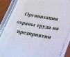 Новое в законодательстве по охране труда