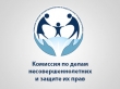 Комиссия по делам несовершеннолетних и защите их прав информирует…