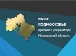 О специальных премиях конкурса «Наше Подмосковье» 