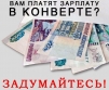Скажи «НЕТ» зарплате в конвертах