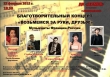 Благотворительный концерт «Возьмёмся за руки, друзья!»