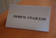 Представители областных министерств и ведомств проведут приемы в 35 муниципалитетах 9 февраля
