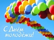 С Днем молодёжи!