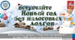 В Новый год – без долгов!
