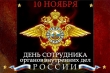 10 ноября - День сотрудника органов внутренних дел Российской Федерации