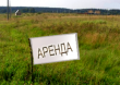 Земельные участки в аренду