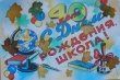 40 лет дорогою добра