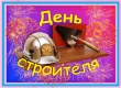 День строителя отметят 7 и 8 августа в Воскресенском районе
