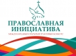Объявлен новый конкурс «Православная инициатива 2015-2016»