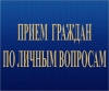 Приём граждан по личным вопросам руководителем администрации Воскресенского муниципального района