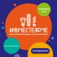 #ВместеЯрче!