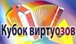 Воскресенские музыканты на престижном областном конкурсе «Кубок виртуозов»