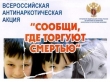 Сообщи, где торгуют смертью!