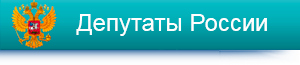 http://www.deputatrf.ru/