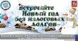 Акции «В Новый год без долгов – хорошая примета!»